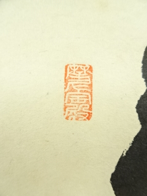 道具 ] - 道具 前大徳 矢野一甫筆 「莫妄想」雪景色画賛 横物 肉筆紙本